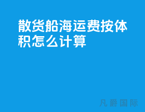 散货船海运费按体积怎么计算