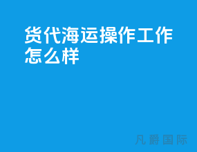 货代海运操作工作怎么样