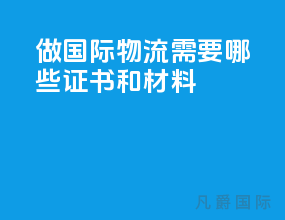 做国际物流需要哪些证书和材料
