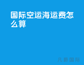 国际空运海运费怎么收