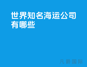 世界知名海运公司有哪些