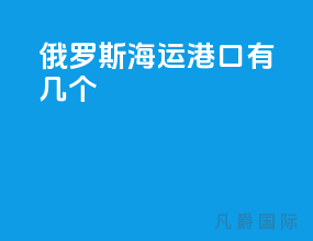 俄罗斯海运港口有几个
