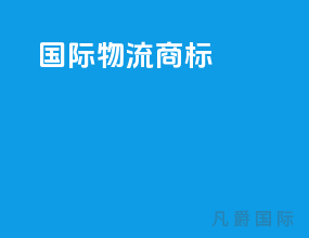 国际物流商标