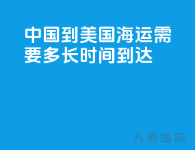 中国到美国海运需要多长时间到达