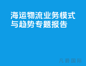 海运物流业务模式与趋势专题报告