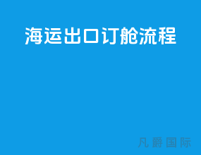 海运出口订舱流程
