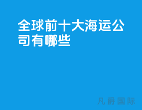 全球前十大海运公司有哪些