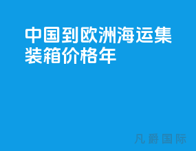 中国到欧洲海运集装箱价格2年