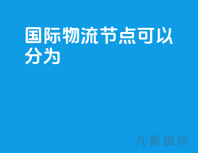 国际物流节点可以分为