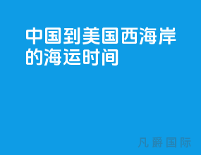 中国到美国西海岸的海运时间