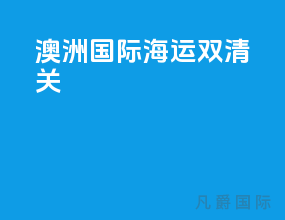澳洲国际海运双清关