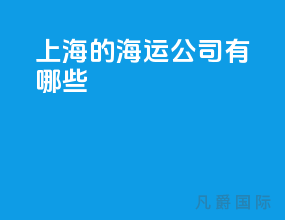上海的海运公司有哪些