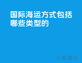 国际海运方式包括哪些类型的