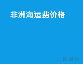 非洲海运费价格