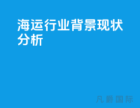 海运行业背景现状分析