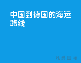 中国到德国的海运路线
