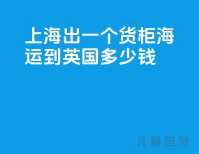 上海出一个货柜海运到英国多少钱