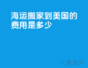 海运搬家到美国的费用是多少