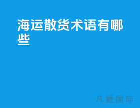 海运散货术语有哪些