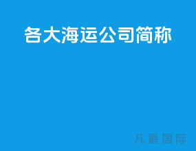 各大海运公司简称
