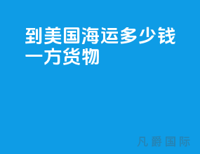 到美国海运多少钱一方货物