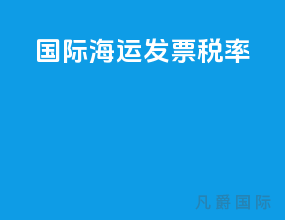 国际海运发票 0税率