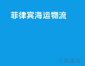菲律宾海运物流