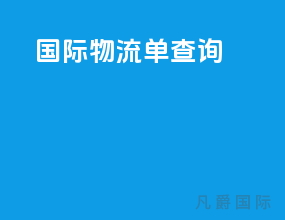 国际物流单查询