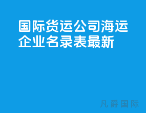 国际货运公司海运企业名录表最新