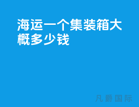 海运一个集装箱大概多少钱