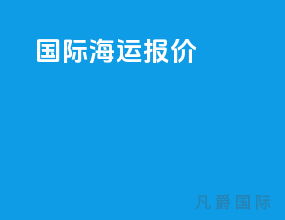 国际海运搬家
