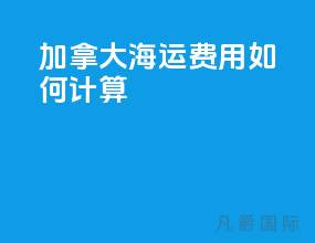加拿大海运费用如何计算