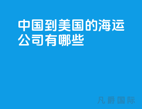 中国到美国的海运公司有哪些