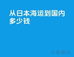 从日本海运到国内多少钱