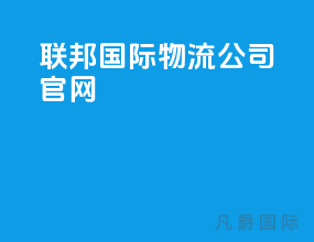 联邦国际物流公司官网