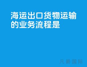 海运出口货物运输的业务流程是
