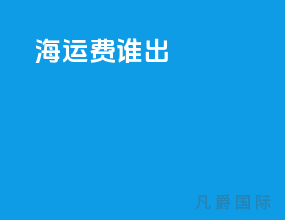 fob海运费谁出