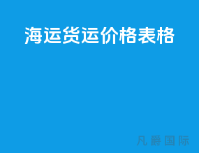 海运货运价格表格