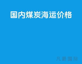 国内煤炭海运价格