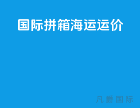 国际拼箱海运运价