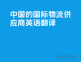中国的国际物流供应商英语翻译