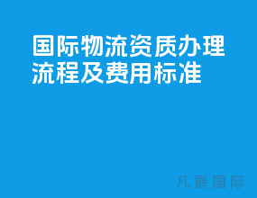 国际物流资质办理流程及费用标准