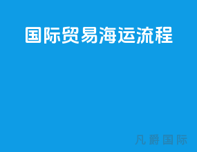 国际贸易海运流程