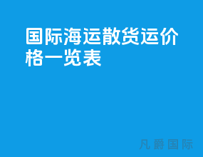 国际海运散货运价格一览表