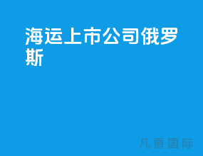 海运上市公司 俄罗斯