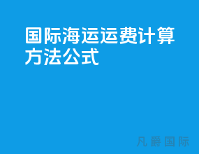 国际海运运费计算方法公式