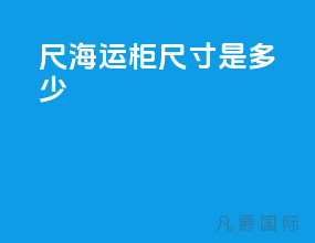 40尺海运柜尺寸是多少