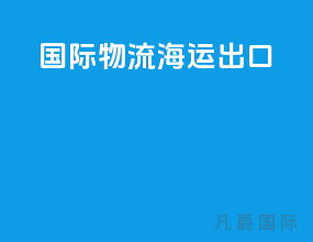 国际物流 海运出口