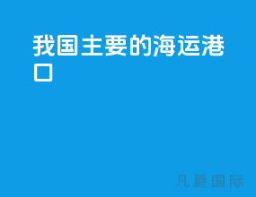 我国主要的海运港口