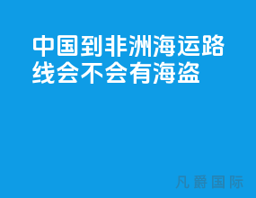 中国到非洲海运路线会不会有海盗
